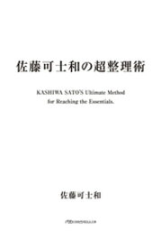 佐藤可士和の超整理術【電子書籍】[ 佐藤可士和 ]