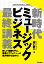 新時代ミュージックビジネス最終講義 新しい地図を手に、音楽とテクノロジーの蜜月時代を生きる！【電子書籍】[ 山口哲一 ]