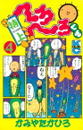 特上　へろへろくん（4）【電子書籍】[ かみやたかひろ ]