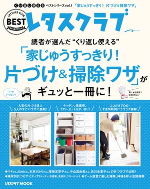 くり返し使えるベストシリーズ vol.1　くり返し使える「家じゅうすっきり！片づけ＆掃除ワザ」がギュッと一冊に！