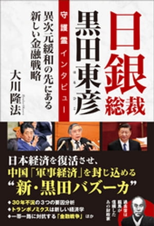 日銀総裁 黒田東彦 守護霊インタビュー【電子書籍】[ 大川隆法 ]