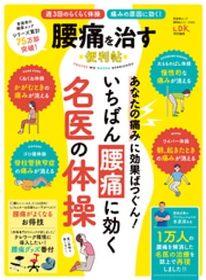 晋遊舎ムック 便利帖シリーズ063　腰痛を治す便利帖【電子書籍】[ 晋遊舎 ]