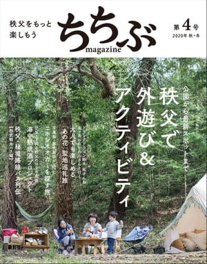 ちちぶ MAGAZINE 第4号 (秩父をもっと楽しもう)