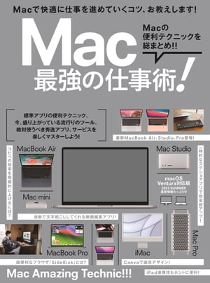 Mac 最強の仕事術！（2023・SUMMER 最新情報たっぷり！）