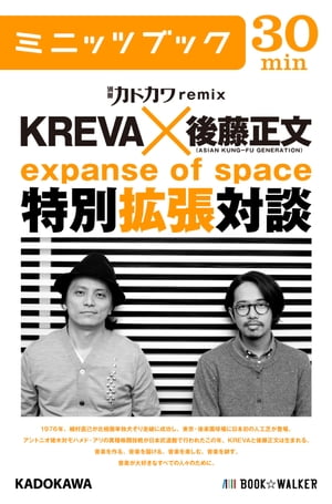 別冊カドカワremix KREVA×後藤正文(ASIAN KUNG-FU GENERATION) 特別拡張対談