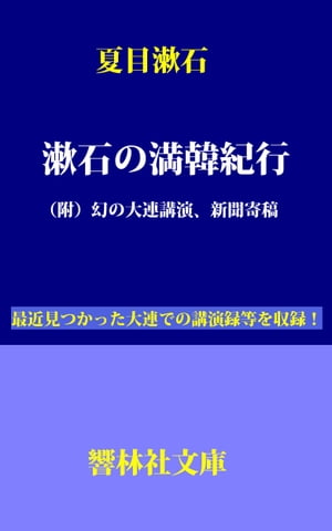 漱石の満韓紀行ー（附）幻の大連講演、新聞寄稿