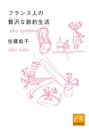 フランス人の贅沢な節約生活【電子書籍】 佐藤絵子