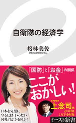 自衛隊の経済学【電子書籍】[ 桜林美佐 ]