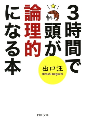 3時間で頭が論理的になる本