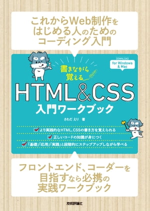 書きながら覚えるHTML＆CSS入門ワークブック