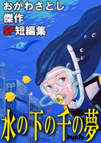 水の下の千の夢 おがわさとし傑作SF短編集