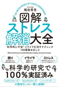 図解ストレス解消大全 科学的に不安・イライラを消すテクニック100個集めました【電子書籍】[ 堀田 秀吾 ]