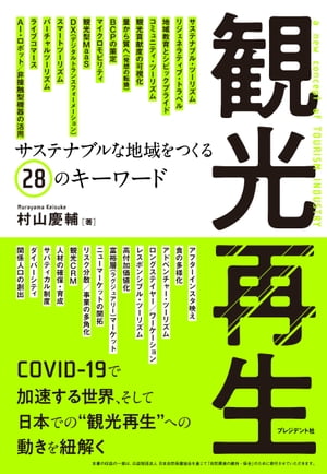 観光再生 サステナブルな地域をつくる28のキーワード【電子書籍】[ 村山慶輔 ]