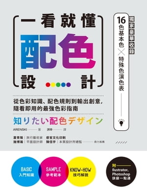 一看就懂配色設計【獨家豪華收錄32頁16色基本色╳7色印刷特殊色演色表】