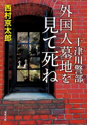 十津川警部 外国人墓地を見て死ね