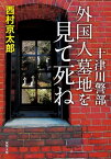 十津川警部 外国人墓地を見て死ね【電子書籍】[ 西村京太郎 ]