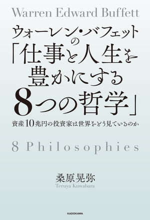 ウォーレン・バフェットの 仕事と人生を豊かにする8つの哲学 資産10兆円の投資家は世界をどう見ているのか【電子書籍】[ 桑原 晃弥 ]