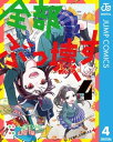 ＜p＞【デジタル版限定！「少年ジャンプ+」掲載時のカラーページを完全収録!!】口うるさい双子の兄、元・英雄カイセイの小言もなんのその、現代の女子高生ライフを満喫中の元・破壊神ユウカだが、厳格な風紀委員・京口モモコの標的になり状況は一変、ついに天敵登場か…!?　降りかかる難題も破壊魔法で切り抜けてきたユウカ、ある夜、飼い猫のデストロイヤーが脱走、為す術ないユウカを待っていたのは…!?　圧倒的新感覚ファミリーコメディ、絶好調……第4弾!!＜/p＞画面が切り替わりますので、しばらくお待ち下さい。 ※ご購入は、楽天kobo商品ページからお願いします。※切り替わらない場合は、こちら をクリックして下さい。 ※このページからは注文できません。