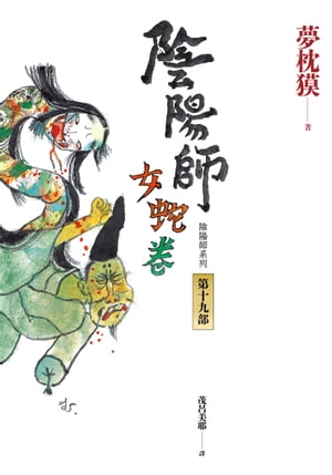 陰陽師19：女蛇卷（2022最受期待的系列小說，最新中文版上市！）