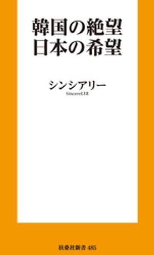 韓国の絶望　日本の希望