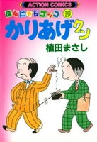 かりあげクン 19巻