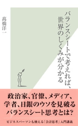 バランスシートで考えれば、世界のしくみが分かる【電子書籍】[ 高橋洋一 ]