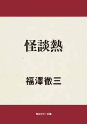 怪談熱【電子書籍】[ 福澤　徹三 ]