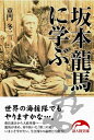 坂本龍馬に学ぶ【電子書籍】 童門 冬二