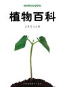 植物百科(中国儿童?外必?)【電子書籍】