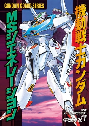 機動戦士ガンダム MSジェネレーション【電子書籍】[ 中原　れい ]