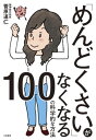 ＜p＞「すぐやる」「疲れていてもやる」「やり抜きたくなる」に変わる！ 脳神経外科医が教える「行動力」を2倍にするすごい方法100。脳が疲れづらい法則をつかんでしまえば、あなたがのぞむ方向へと、どんどん動きやすくなる！＜/p＞画面が切り替わりますので、しばらくお待ち下さい。 ※ご購入は、楽天kobo商品ページからお願いします。※切り替わらない場合は、こちら をクリックして下さい。 ※このページからは注文できません。