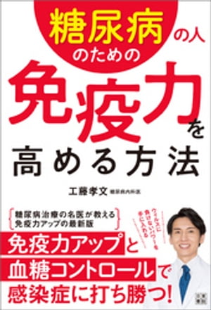 糖尿病の人のための免疫力を高める方法