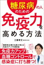 ＜p＞日本で、糖尿病や糖尿病予備軍と呼ばれる人は、合わせて約2000万人といわれています。しかし糖尿病と診断されても、「改善するために頑張らなきゃ! 」という思いが強すぎて心が折れてしまう人や、「合併症が出たらどうしよう」と不安を持つ方が多くいます。＜br /＞ 本書は、血糖値を下げ免疫力を上げる、ということをテーマに、「日常生活の習慣を少し変えるだけ」のゆるやかな改善法を提案します。＜br /＞ 食事を1日3回食べる、日常の中で体を動かす、少し早寝をするなどほんの少しのことで、体重が減ったり血糖値が下がったり、また同時に免疫力もあがります。＜br /＞ 免疫力と血糖値はとても密接な関係です。高血糖になると白血球や免疫に関わる細胞の機能が低下し、免疫力が弱まって感染症のリスクが高まります。＜br /＞ 糖尿病にならないヒント、罹患しても上手に血糖コントロールをする方法、糖尿病の患者が免疫力を高めて感染症を予防する方法などを解説します。＜/p＞ ＜p＞【主な内容】＜br /＞ 糖尿病の人は免疫力を高めておくことが大切です/免疫力を高めるライフルーティーン/糖尿病改善ライフルーティーン/糖尿の人が免疫力を高めるために大切なこと/免疫力を高めるおすすめ食材＜/p＞ ＜p＞1章 糖尿病こそ、万病のもと! どんどん増え続けている、糖尿病とその予備軍 ほか＜br /＞ 2章 こうすれば糖尿病にならない 血糖値を上げない基本は、ダイエットと筋肉を落とさないこと ほか＜br /＞ 3章 免疫力が落ちると、さまざまな感染症をまねく 糖尿病になると、免疫力は落ちてしまいます ほか＜br /＞ 4章 免疫力を高め、感染症を防ぐ方法 まず食事の質と栄養バランスで、血糖値をコントロール! ほか＜/p＞ ＜p＞【著者プロフィール】＜br /＞ 工藤 孝文(くどう たかふみ)＜br /＞ 糖尿病内科医。福岡大学医学部卒業後、アイルランドとオーストラリアへ留学。帰国後、大学病院、地域の基幹病院勤務を経て、現在は福岡県みやま市の工藤内科にて地域医療を行っている。東洋医学・漢方治療、糖尿病・ダイエット治療を専門とし、日本テレビ「世界一受けたい授業」、フジテレビ「ホンマでっか!? TV」へ漢方治療評論家・肥満治療評論家として出演するなど、メディア出演・掲載多数。日本内科学会・日本東洋医学会、日本糖尿病学会・日本肥満学会・日本抗加齢医学会・日本女性医学学会・日本高血圧学会・小児慢性疾病指定医。『1日1杯飲むだけダイエットやせる出汁』(アスコム)、『高血糖の9割は早歩きだけで治る! 』(宝島社)、『なんとなく不調なときの生薬と漢方』(日東書院本社)など著書多数。＜/p＞画面が切り替わりますので、しばらくお待ち下さい。 ※ご購入は、楽天kobo商品ページからお願いします。※切り替わらない場合は、こちら をクリックして下さい。 ※このページからは注文できません。