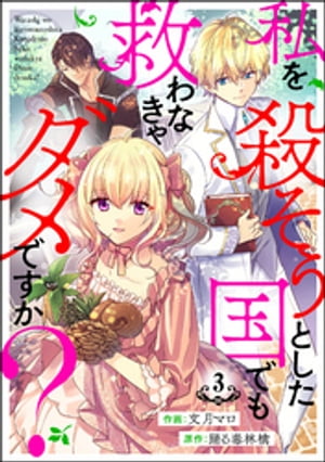 私を殺そうとした国でも救わなきゃダメですか？（分冊版） 【第3話】【電子書籍】[ 文月マロ ]