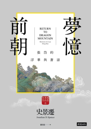 前朝夢憶：張岱的浮華與蒼涼【史景遷窺探亡國知識分子的?心戲】 Return to Dragon Mountain: Memories of A Late Ming Man【電子書籍】[ 史景遷 ]