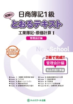 日商簿記１級とおるテキスト工業簿記・原価計算１管理会計編