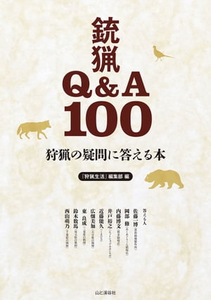 狩猟の疑問に答える本 銃猟Q&A100