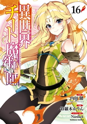 異世界チート魔術師(16)【電子書籍】[ 内田　健（ヒーロー文庫／イマジカインフォス） ]