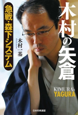 木村の矢倉　急戦・森下システム