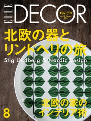 エル・デコ　2016年8月号