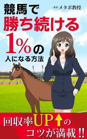 競馬で勝ち続ける1%の人になる方法(電子書籍版)