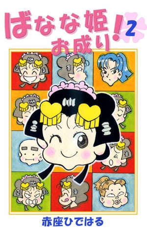 ばなな姫お成り！2【電子書籍】[ 赤座ひではる ]