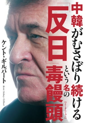 中韓がむさぼり続ける「反日」という名の毒饅頭