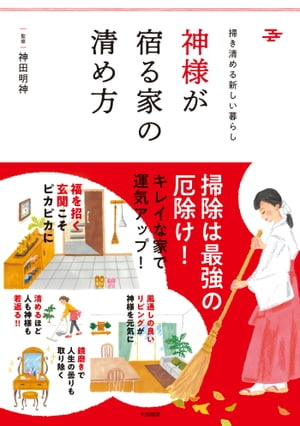 神様が宿る家の清め方 掃き清める新しい暮らし【電子書籍】[ 神田明神 ]のサムネイル