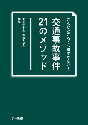 こんなところでつまずかない！　交通事故事件２１のメソッド