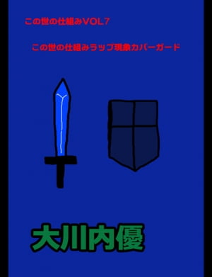 この世の仕組みVOL7「この世の仕組みラップ現象カバーガード」【電子書籍】[ 大川内優 ]