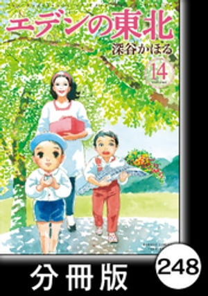 エデンの東北【分冊版】　（１４）プレゼントデー