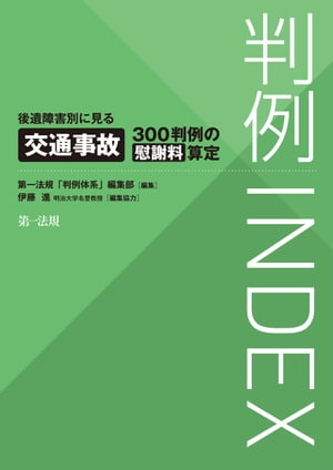 判例ＩＮＤＥＸ　後遺障害別に見る交通事故３００判例の慰謝料算定