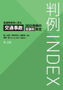 判例INDEX 後遺障害別に見る交通事故300判例の慰謝料算定【電子書籍】