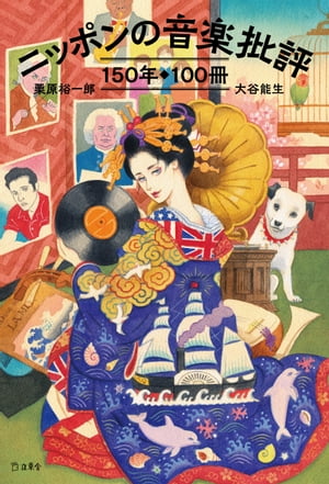 ニッポンの音楽批評150年100冊